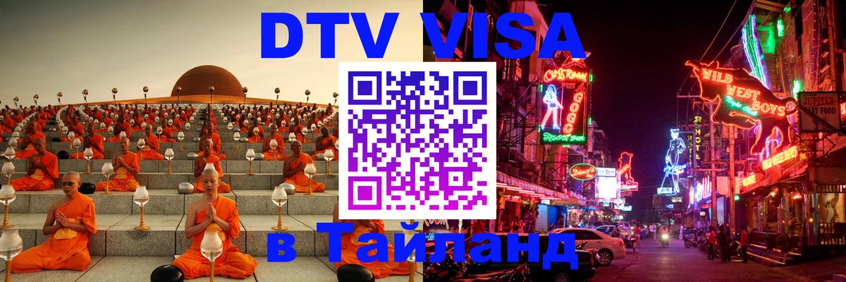 Купить DTV визу в Таиланд 
