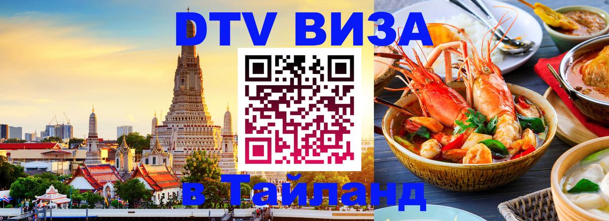 Сколько стоит виза DTV в Тайланд 