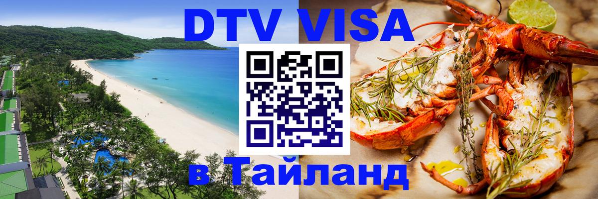 DTV Visa Thailand — прайс и условия, виза без дополнительных документов - Электросталь  09.01.2026 